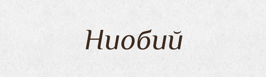 Ниобий — Російсько-український академічний словник (А–П)