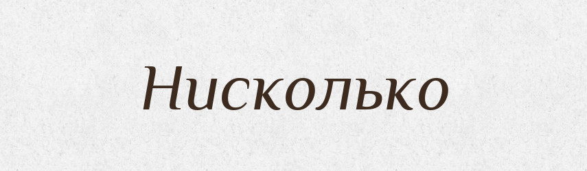 Нисколько — Російсько-український академічний словник (А–П)