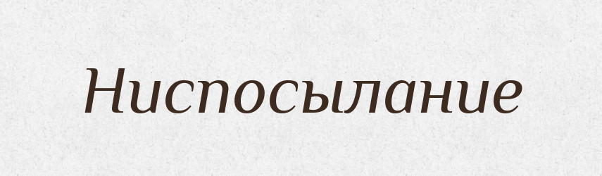 Ниспосылание — Російсько-український академічний словник (А–П)