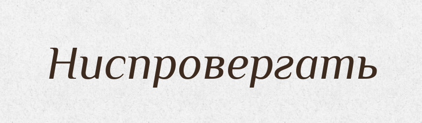 Ниспровергать — Російсько-український академічний словник (А–П)