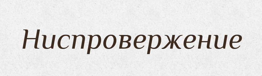 Ниспровержение — Російсько-український академічний словник (А–П)