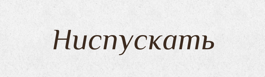 Ниспускать — Російсько-український академічний словник (А–П)