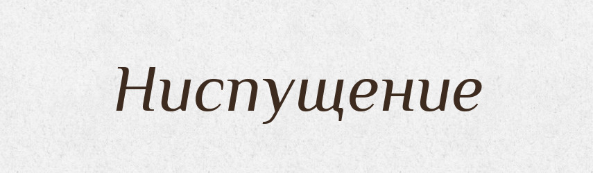 Ниспущение — Російсько-український академічний словник (А–П)