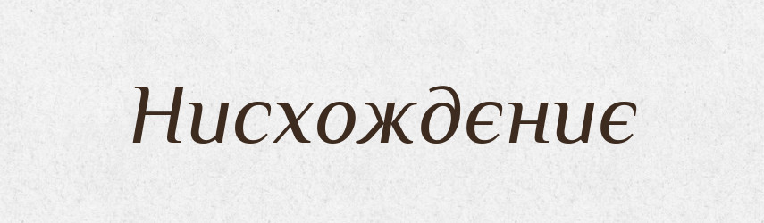 Нисхождєниє — Російсько-український академічний словник (А–П)