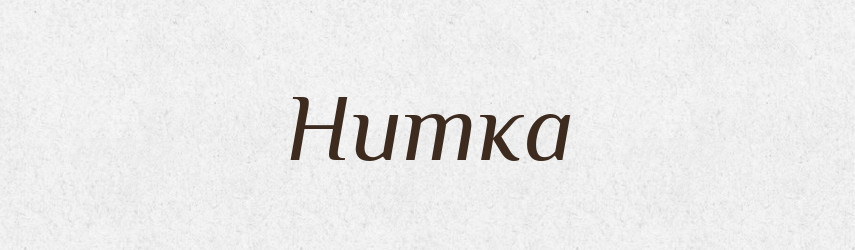 Нитка — Російсько-український академічний словник (А–П)