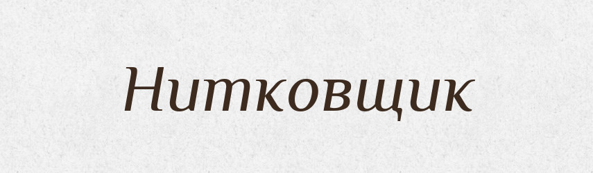 Нитковщик — Російсько-український академічний словник (А–П)