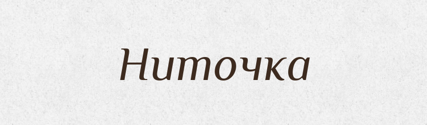 Ниточка — Російсько-український академічний словник (А–П)