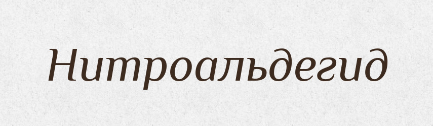 Нитроальдегид — Російсько-український академічний словник (А–П)