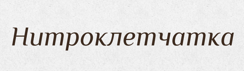 Нитроклетчатка — Російсько-український академічний словник (А–П)