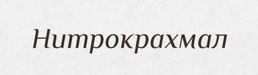 Нитрокрахмал — Російсько-український академічний словник (А–П)