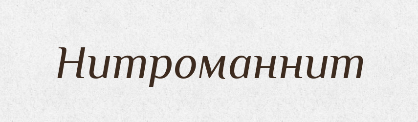 Нитроманнит — Російсько-український академічний словник (А–П)