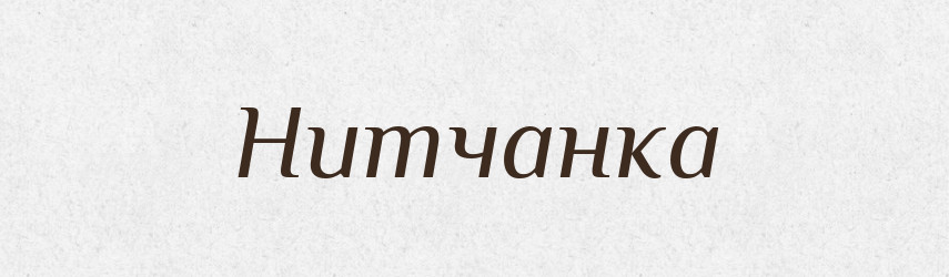 Нитчанка — Російсько-український академічний словник (А–П)