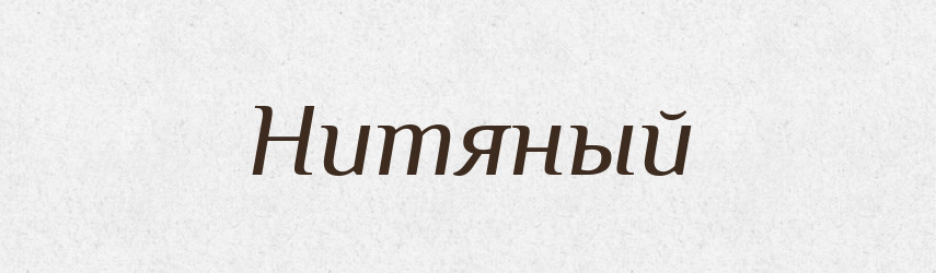 Нитяный — Російсько-український академічний словник (А–П)