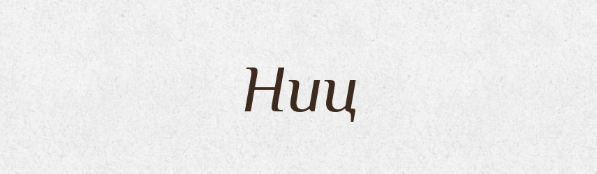Ниц — Російсько-український академічний словник (А–П)