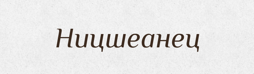 Ницшеанец — Російсько-український академічний словник (А–П)