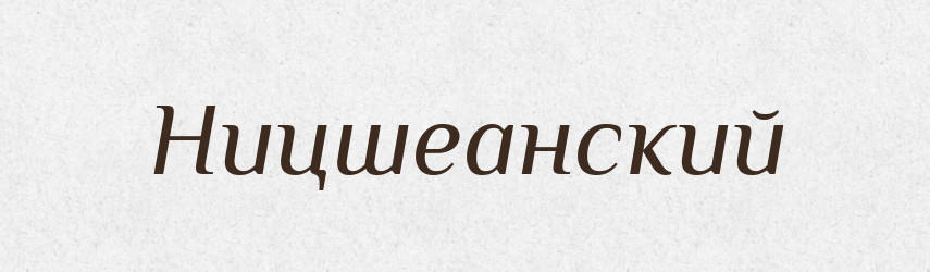 Ницшеанский — Російсько-український академічний словник (А–П)