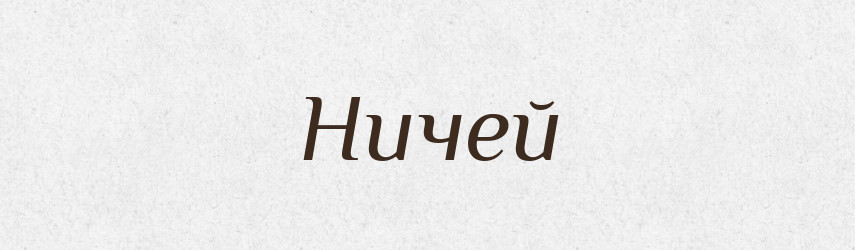 Ничей — Російсько-український академічний словник (А–П)
