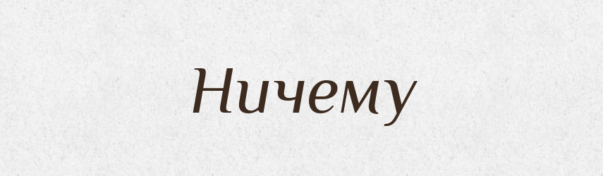 Ничему — Російсько-український академічний словник (А–П)