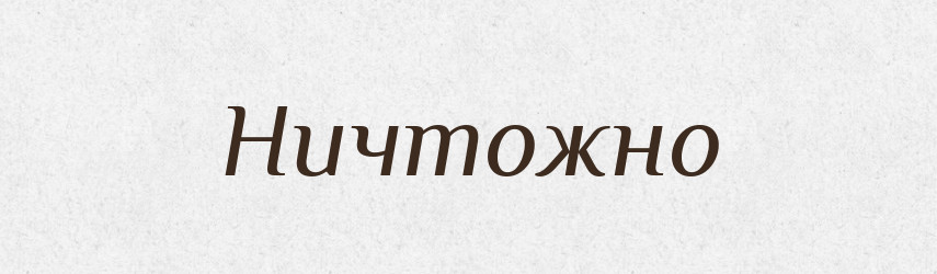 Ничтожно — Російсько-український академічний словник (А–П)