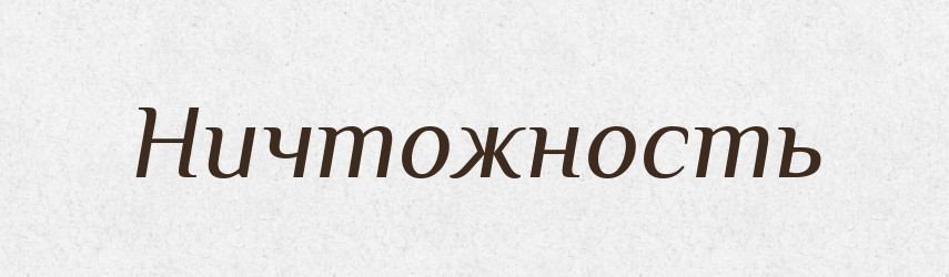 Ничтожность — Російсько-український академічний словник (А–П)