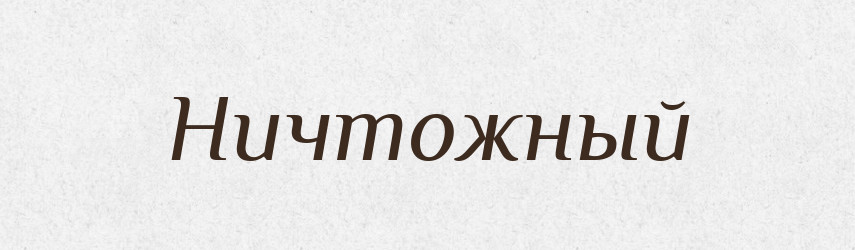 Ничтожный — Російсько-український академічний словник (А–П)