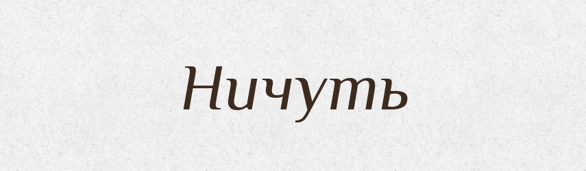 Ничуть — Російсько-український академічний словник (А–П)