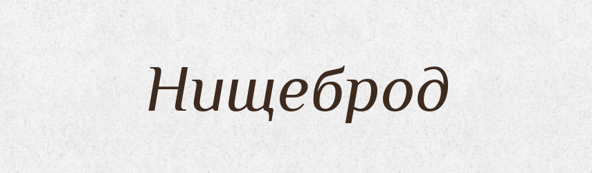 Нищеброд — Російсько-український академічний словник (А–П)