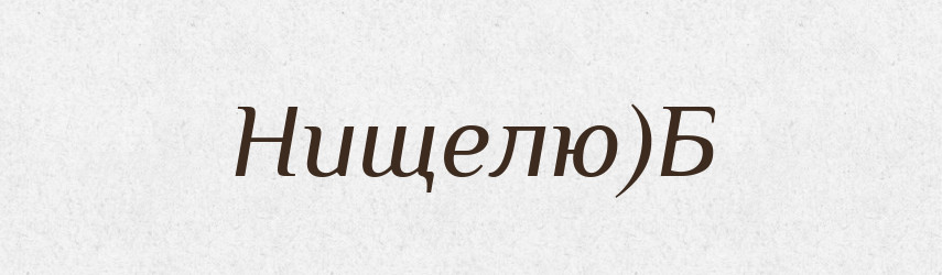 Нищелю)Б — Російсько-український академічний словник (А–П)