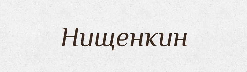 Нищенкин — Російсько-український академічний словник (А–П)