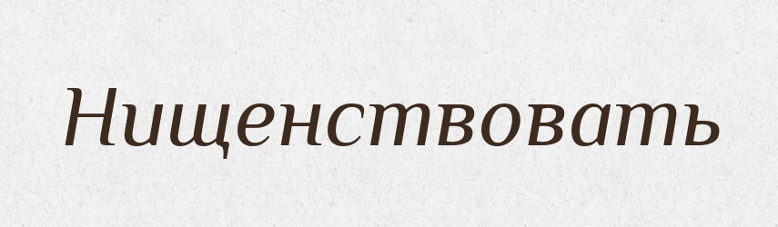 Нищенствовать — Російсько-український академічний словник (А–П)