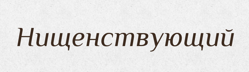 Нищенствующий — Російсько-український академічний словник (А–П)