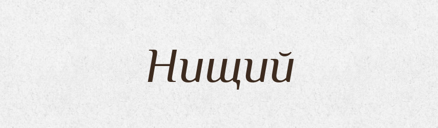 Нищий — Російсько-український академічний словник (А–П)