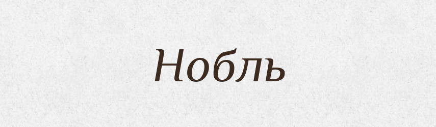 Нобль — Російсько-український академічний словник (А–П)