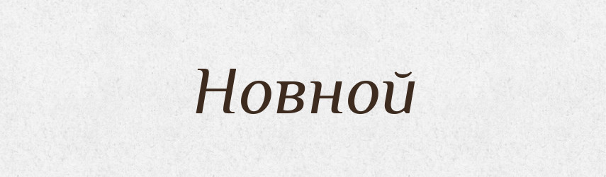 Новной — Російсько-український академічний словник (А–П)