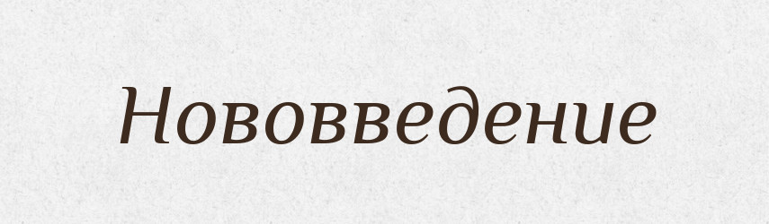 Нововведение — Російсько-український академічний словник (А–П)