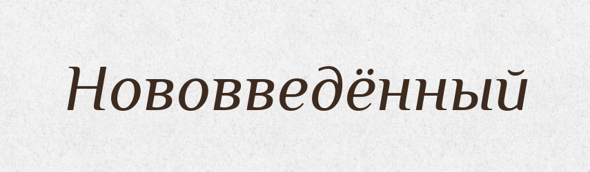 Нововведённый — Російсько-український академічний словник (А–П)