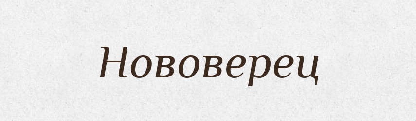 Нововерец — Російсько-український академічний словник (А–П)
