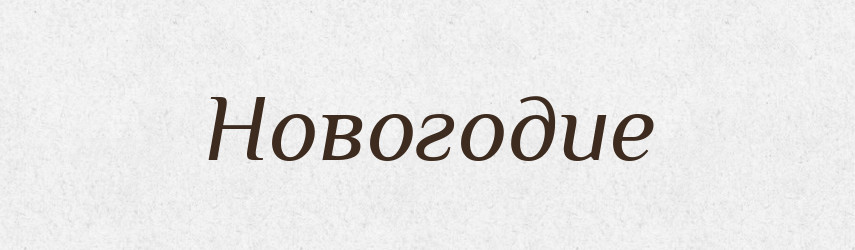 Новогодие — Російсько-український академічний словник (А–П)