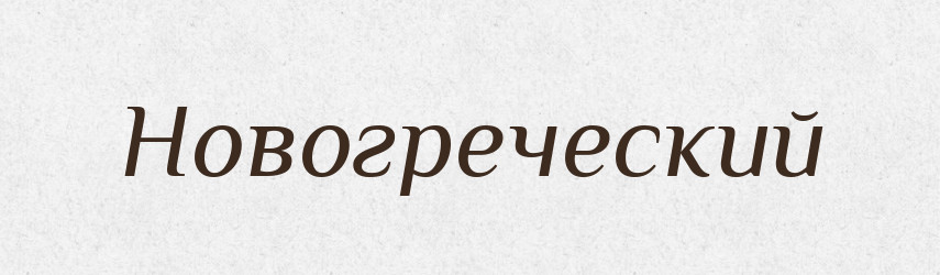Новогреческий — Російсько-український академічний словник (А–П)