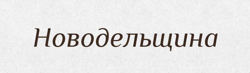 Новодельщина — Російсько-український академічний словник (А–П)