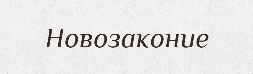 Новозаконие — Російсько-український академічний словник (А–П)