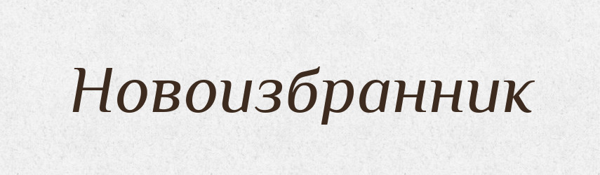 Новоизбранник — Російсько-український академічний словник (А–П)