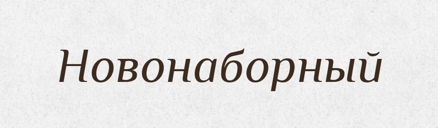 Новонаборный — Російсько-український академічний словник (А–П)