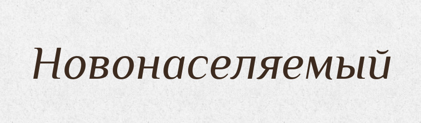 Новонаселяемый — Російсько-український академічний словник (А–П)