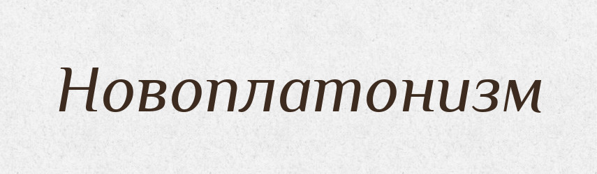 Новоплатонизм — Російсько-український академічний словник (А–П)