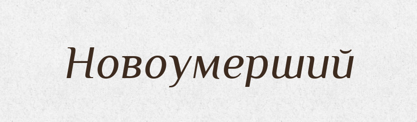Новоумерший — Російсько-український академічний словник (А–П)
