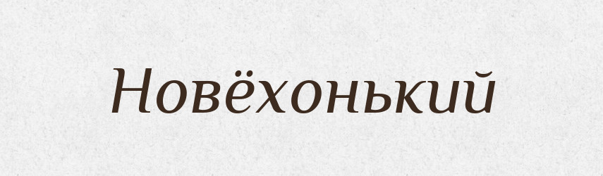 Новёхонький — Російсько-український академічний словник (А–П)