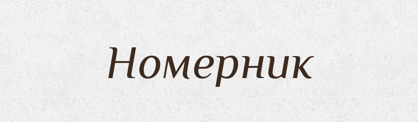 Номерник — Російсько-український академічний словник (А–П)