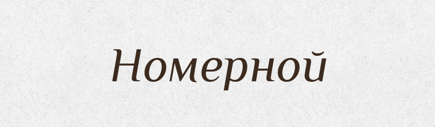 Номерной — Російсько-український академічний словник (А–П)
