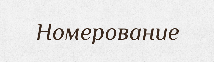 Номерование — Російсько-український академічний словник (А–П)